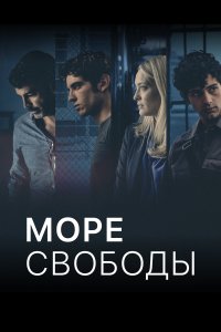 Море Свободы