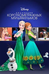 Коллекция короткометражных мультфильмов Disney