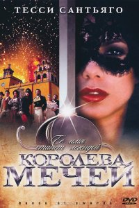 Королева мечей