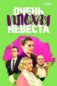 Очень плохая невеста