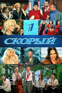 1-й Скорый