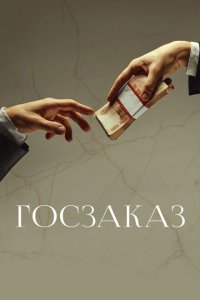 Госзаказ