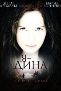  Я — Дина