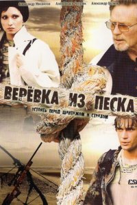 Верёвка из песка