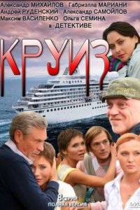 Круиз