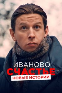 Иваново счастье. Новые истории