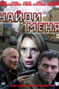 Найди меня