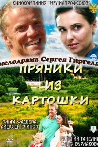 Пряники из картошки