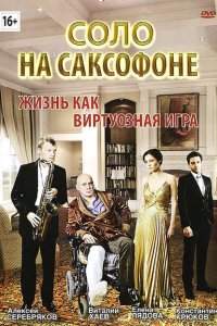 Соло на саксофоне