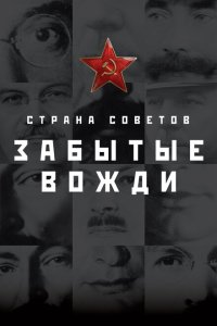 Страна Советов. Забытые вожди