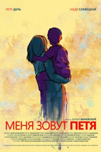 Меня зовут Петя