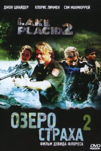 Озеро страха 2 