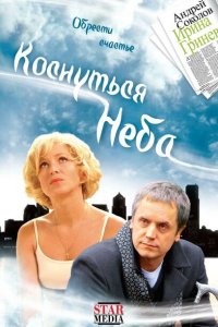 Коснуться неба