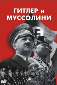 Гитлер и Муссолини