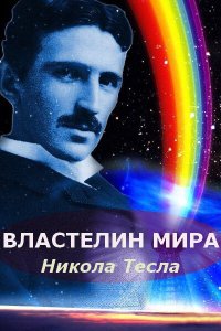 Никола Тесла: Властелин мира