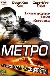 Метро 