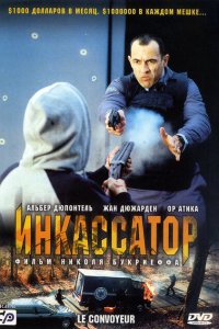 Инкассатор