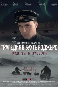 Трагедия в бухте Роджерс